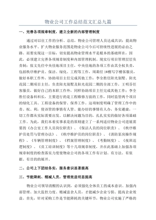 物业公司工作总结范文汇总九篇