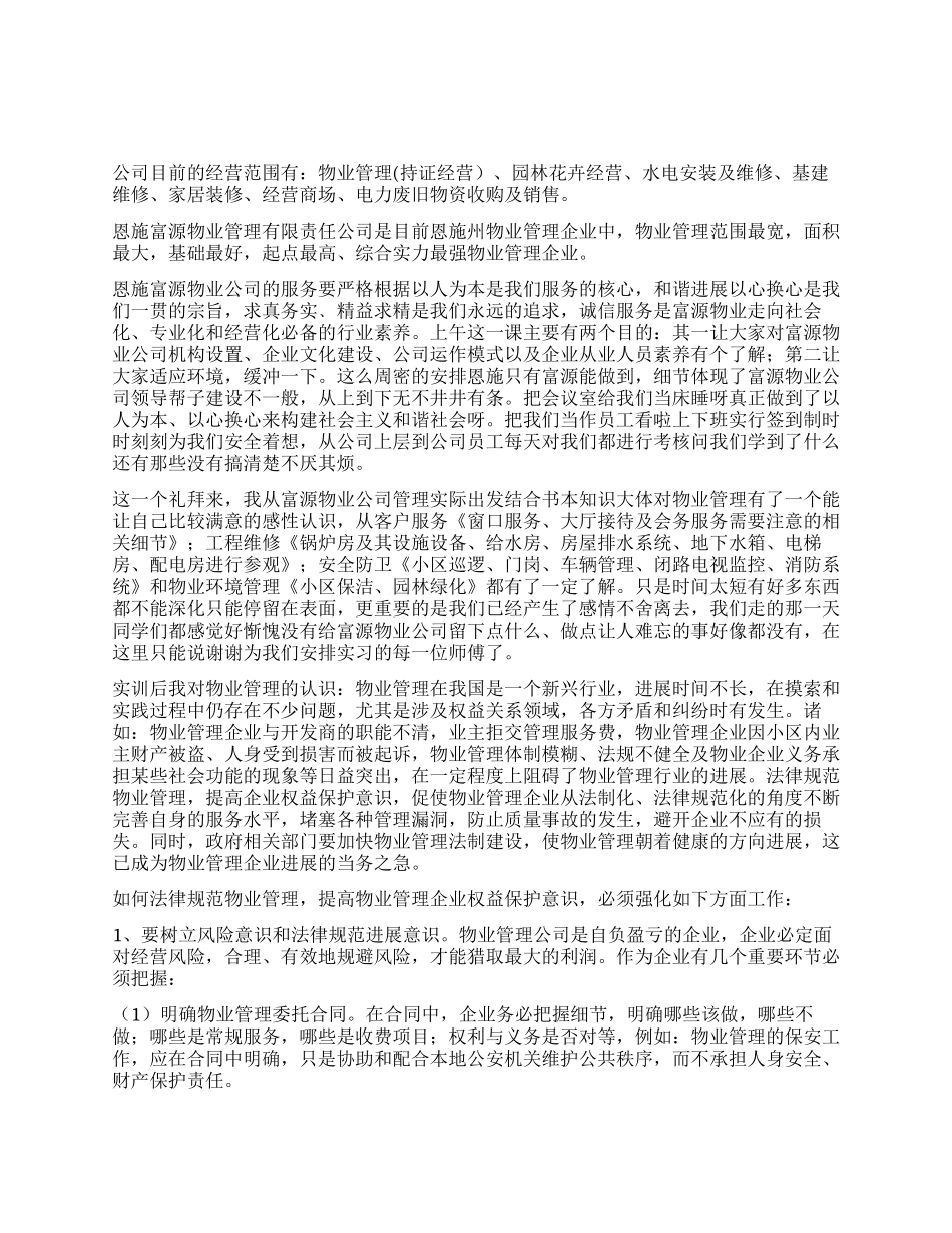 物业公司实习总结-2024年活动总结范文-活动总结格式报告_第1页