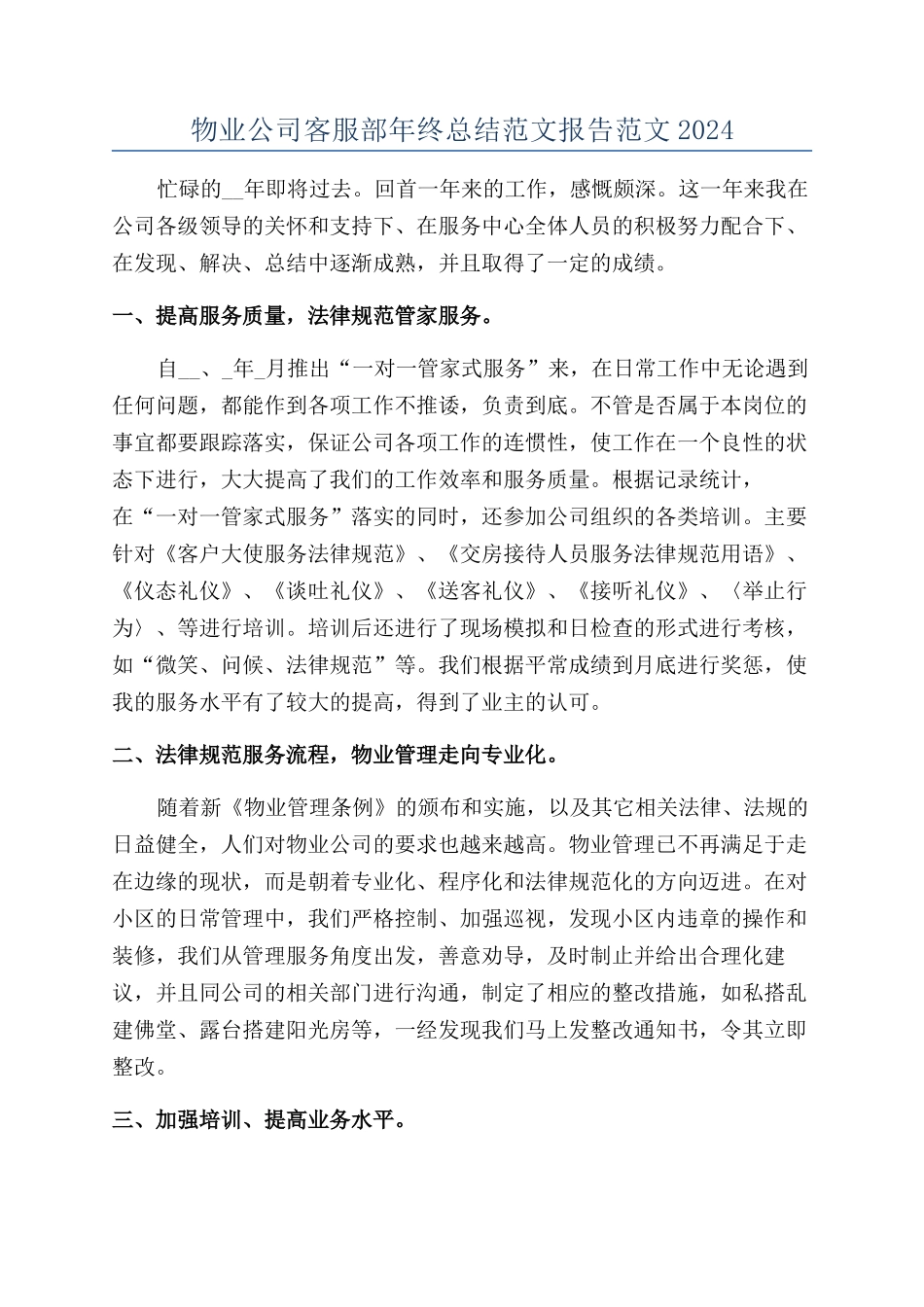 物业公司客服部年终总结范文报告范文2024_第1页