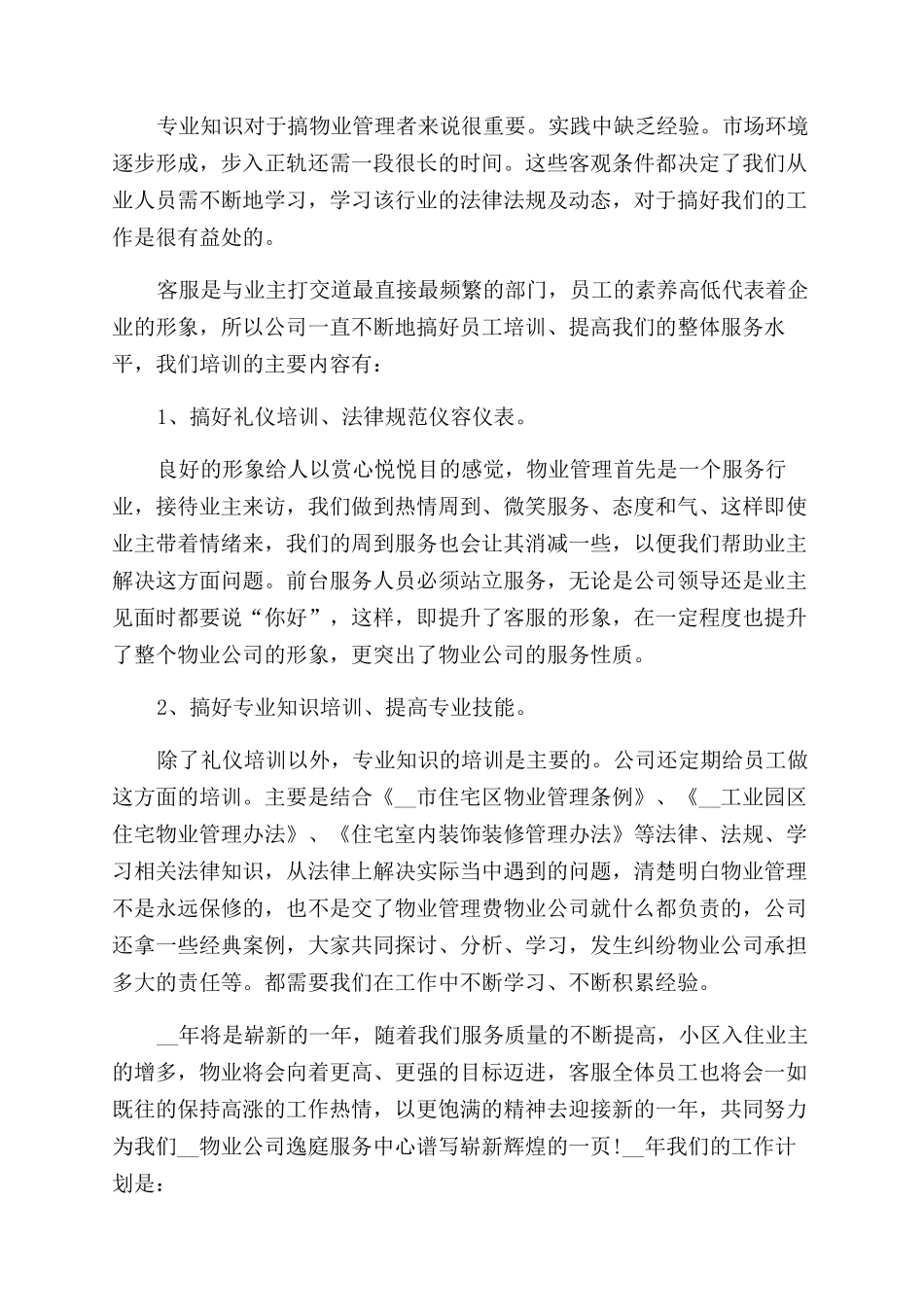 物业公司客服部年终总结范文报告范文2024_第2页