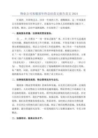 物业公司客服部年终总结范文报告范文2024