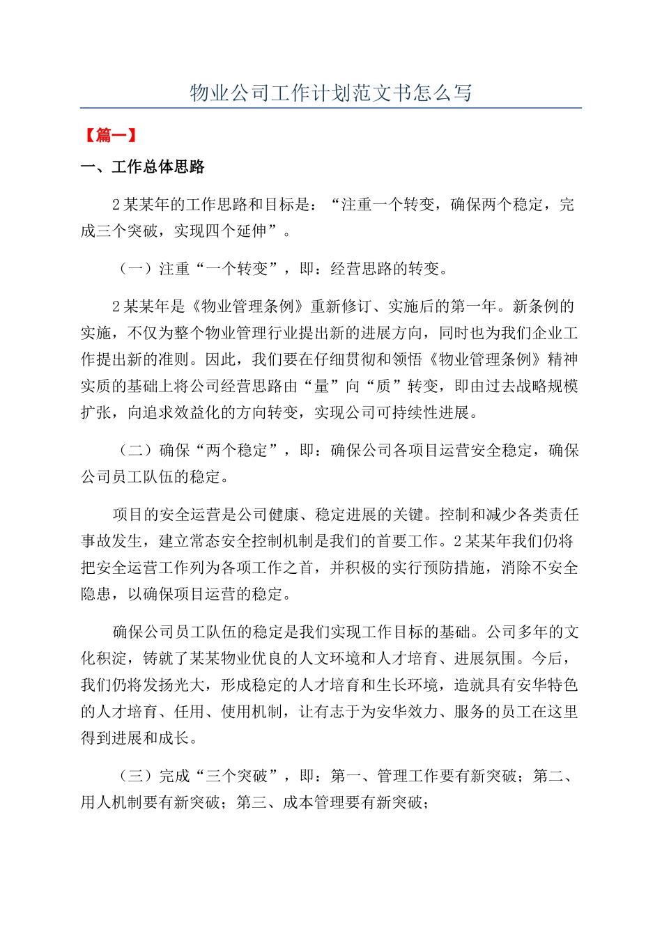 物业公司工作计划范文书怎么写_第1页