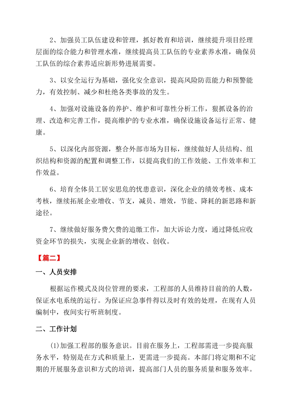 物业公司工作计划范文书怎么写_第3页