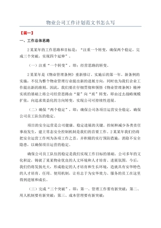 物业公司工作计划范文书怎么写