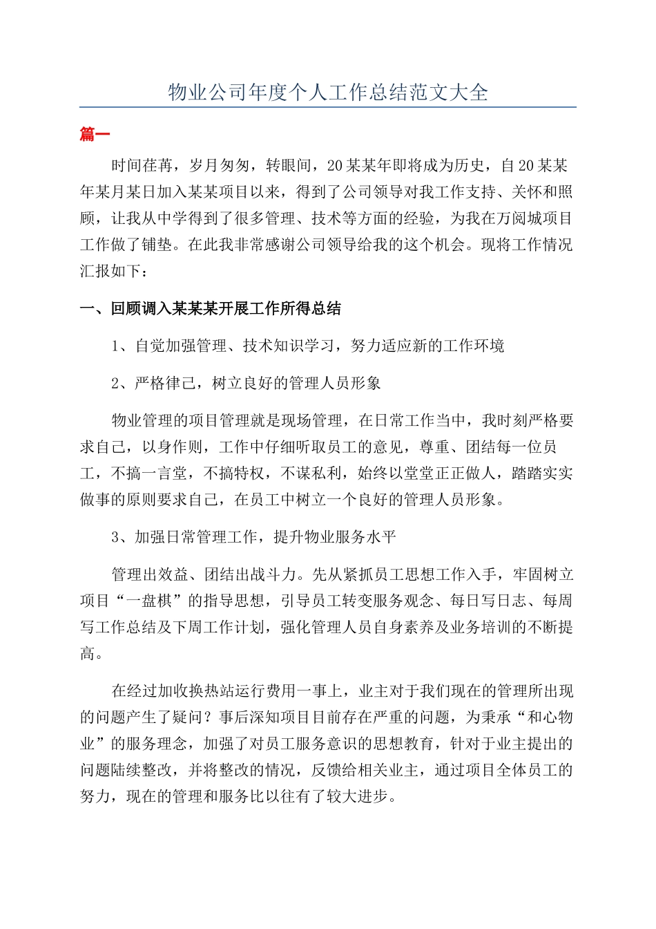 物业公司年度个人工作总结范文大全_第1页