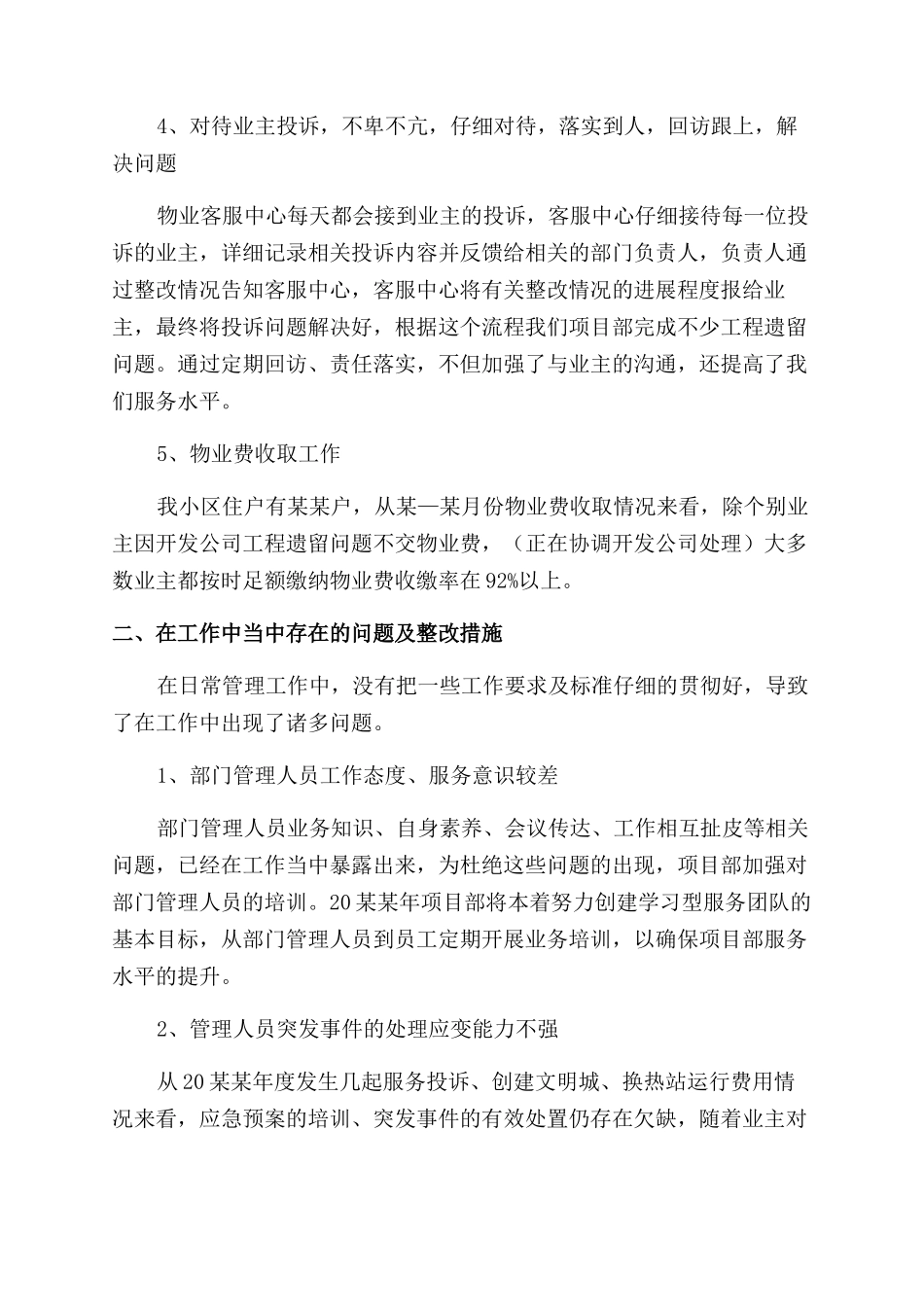 物业公司年度个人工作总结范文大全_第2页