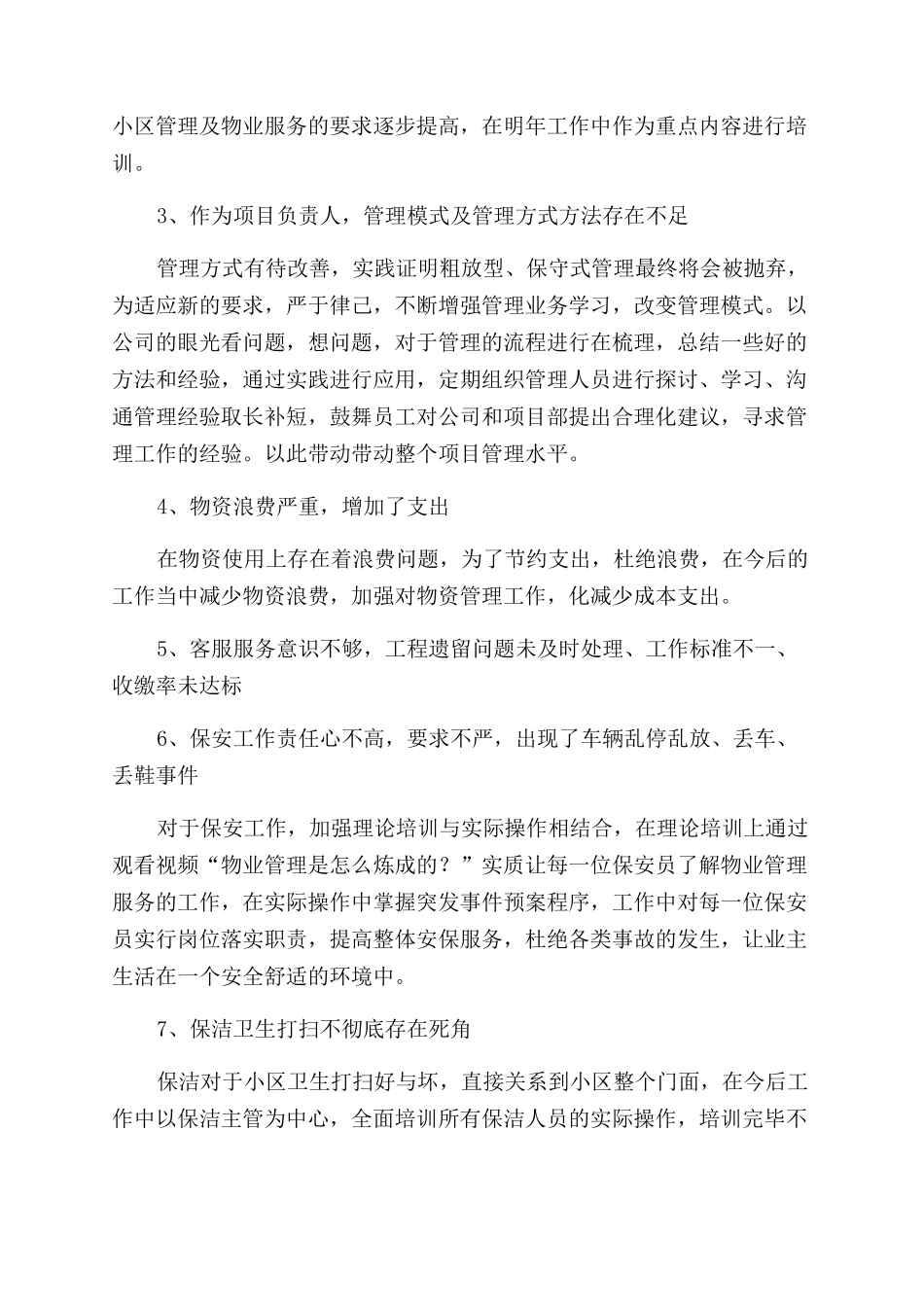 物业公司年度个人工作总结范文大全_第3页