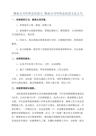 物业公司年终总结范文-物业公司年终总结范文怎么写