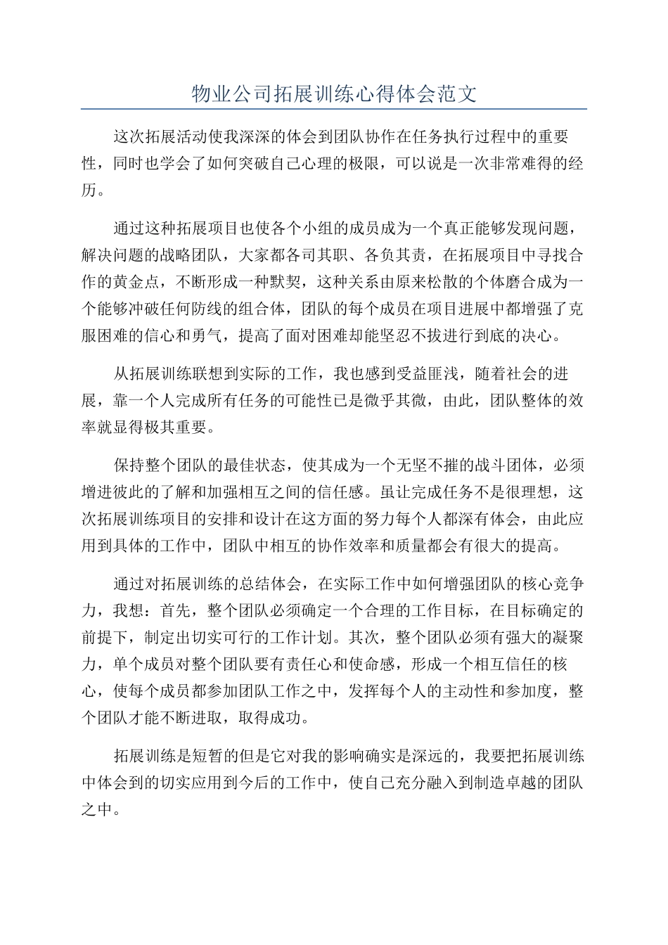 物业公司拓展训练心得体会范文_第1页