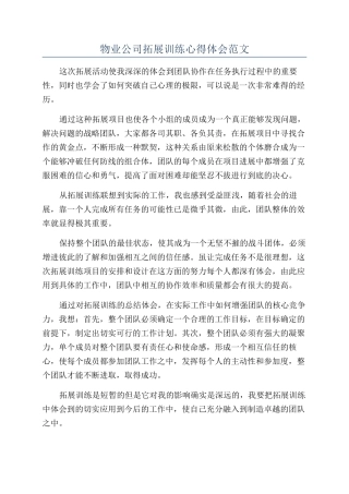 物业公司拓展训练心得体会范文