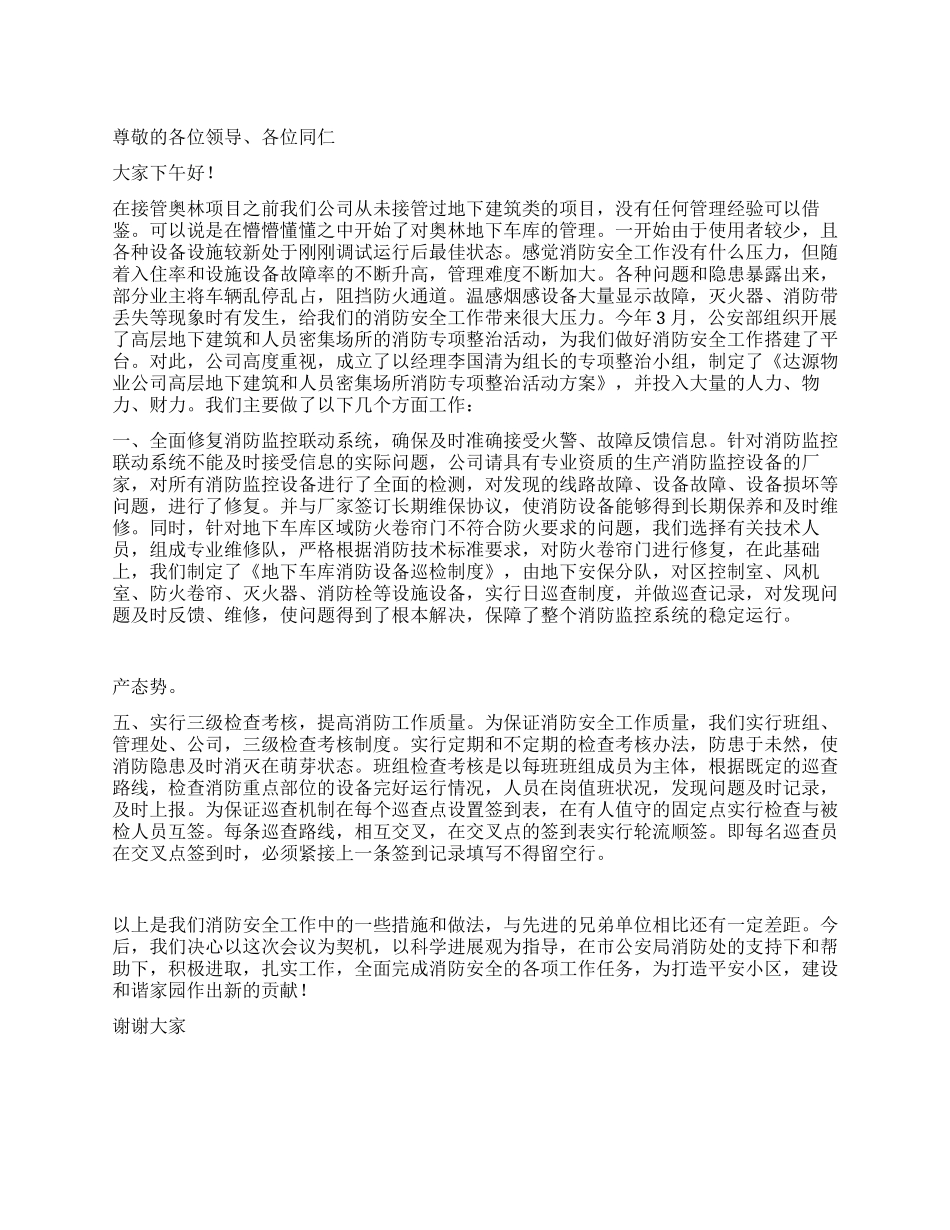 物业公司消防安全汇报材料_第1页
