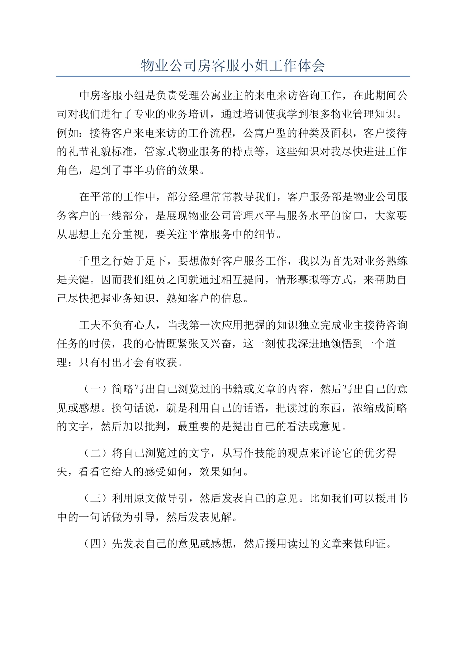 物业公司房客服小姐工作体会_第1页
