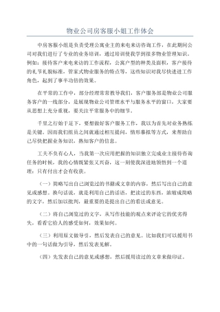 物业公司房客服小姐工作体会