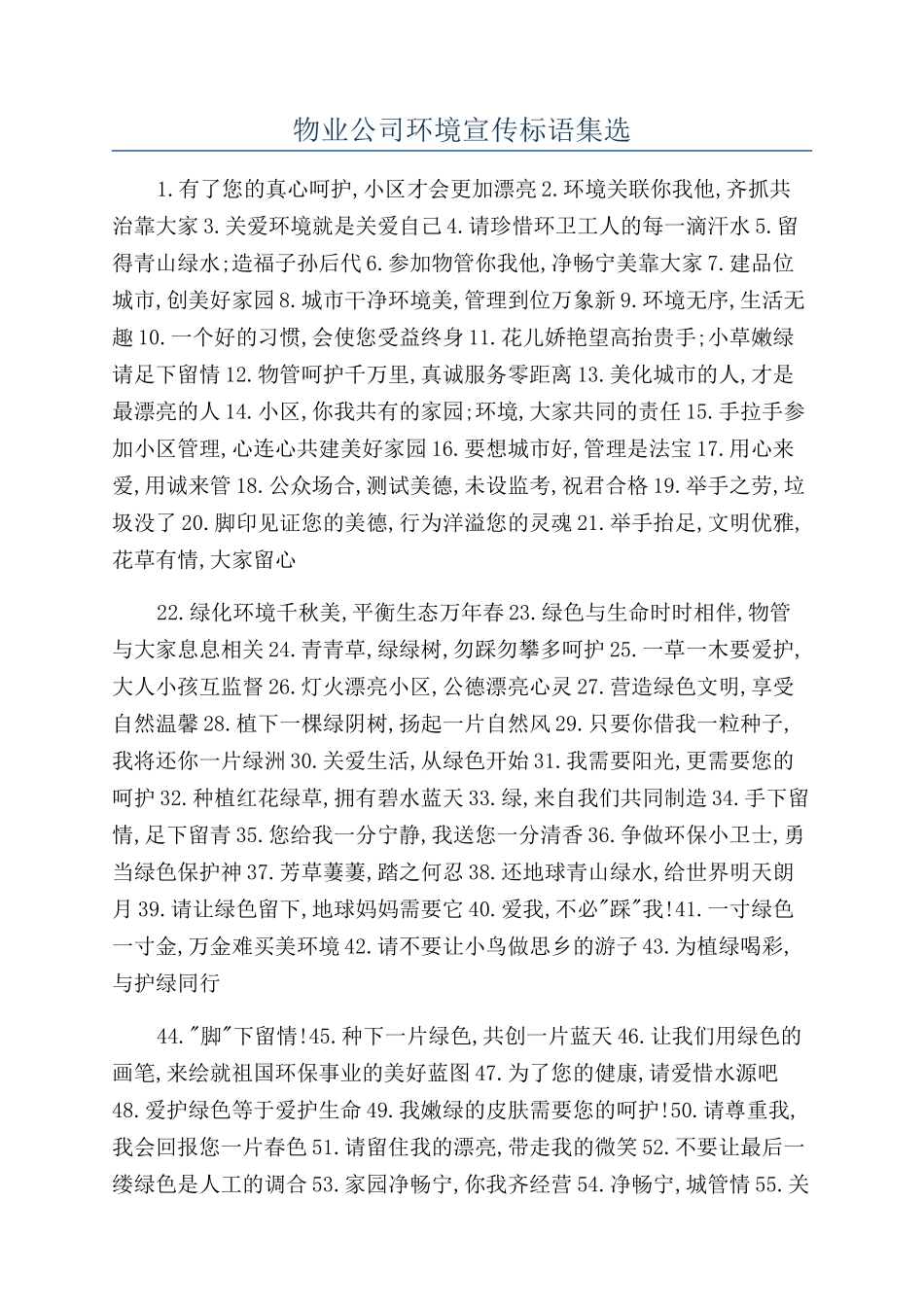 物业公司环境宣传标语集选_第1页