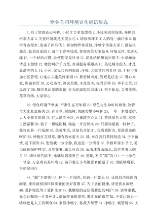 物业公司环境宣传标语集选