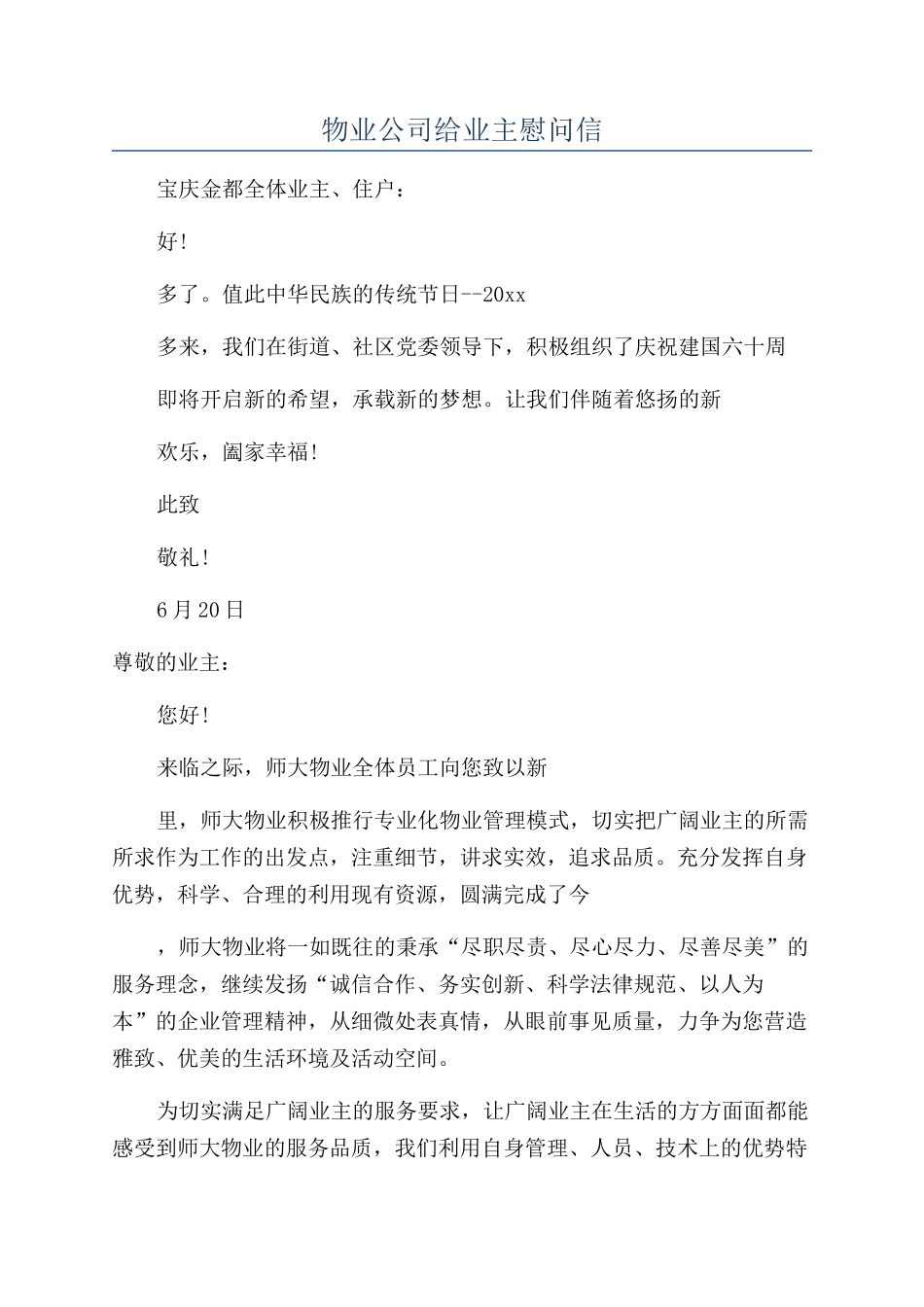 物业公司给业主慰问信_第1页