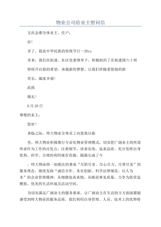 物业公司给业主慰问信