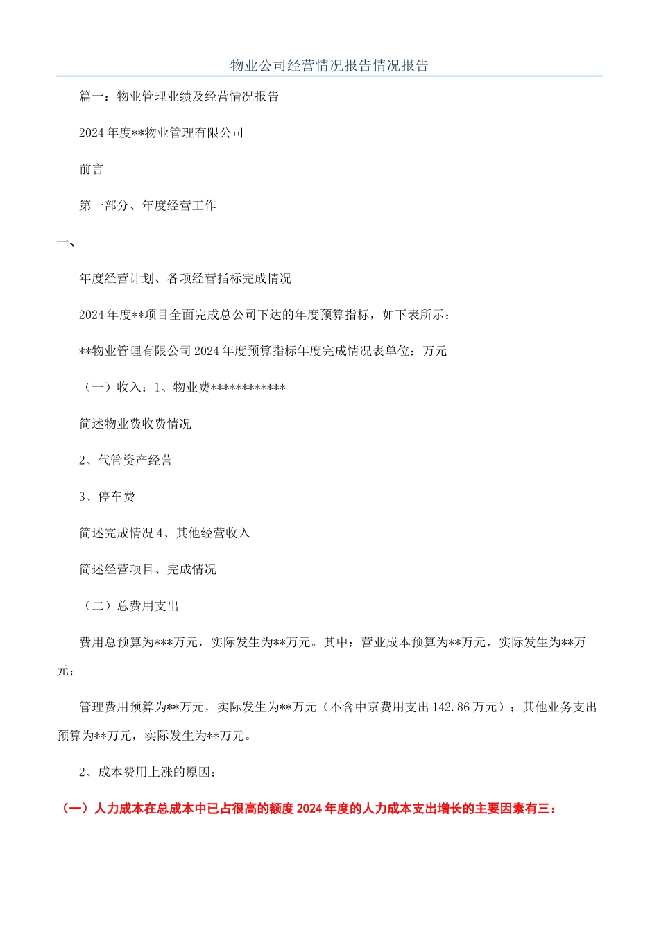 物业公司经营情况报告情况报告_第1页