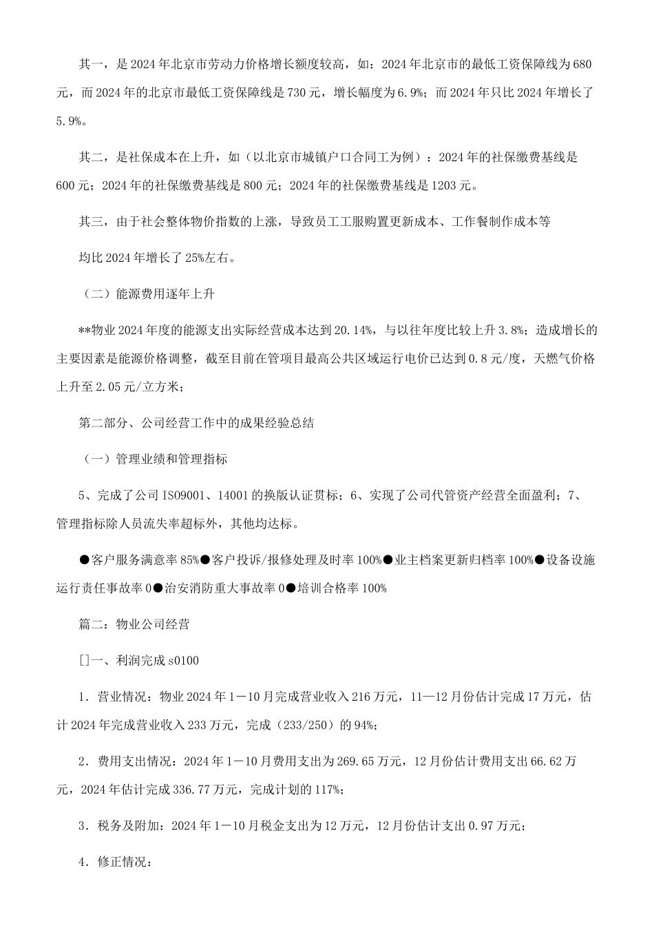 物业公司经营情况报告情况报告_第2页