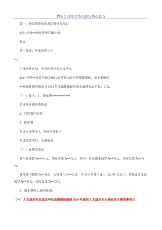 物业公司经营情况报告情况报告