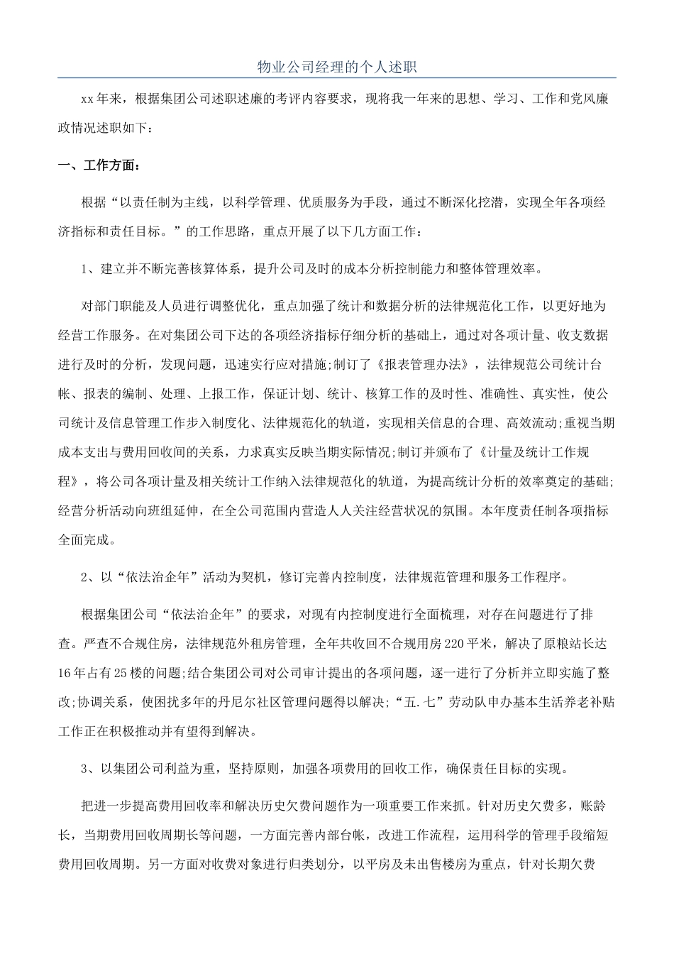 物业公司经理的个人述职_第1页