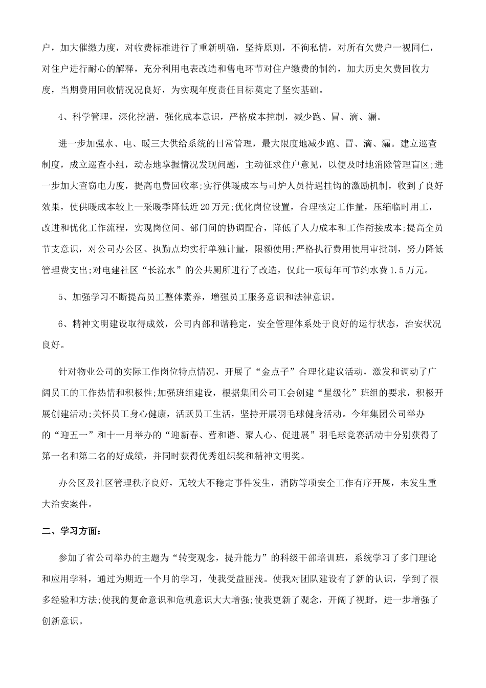 物业公司经理的个人述职_第2页