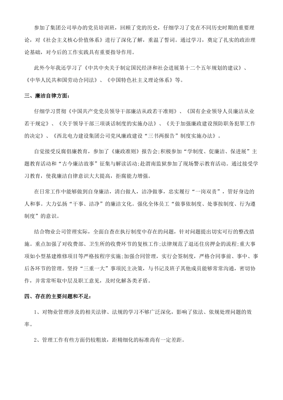 物业公司经理的个人述职_第3页