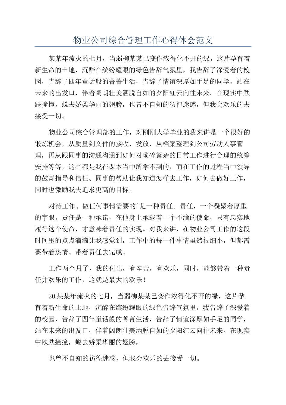 物业公司综合管理工作心得体会范文_第1页