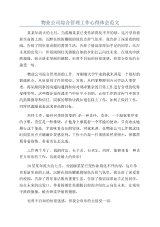 物业公司综合管理工作心得体会范文