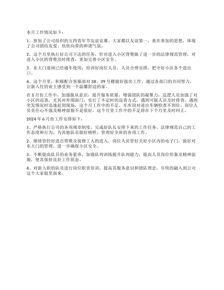 物业公司维护队五月份述职报告_第1页