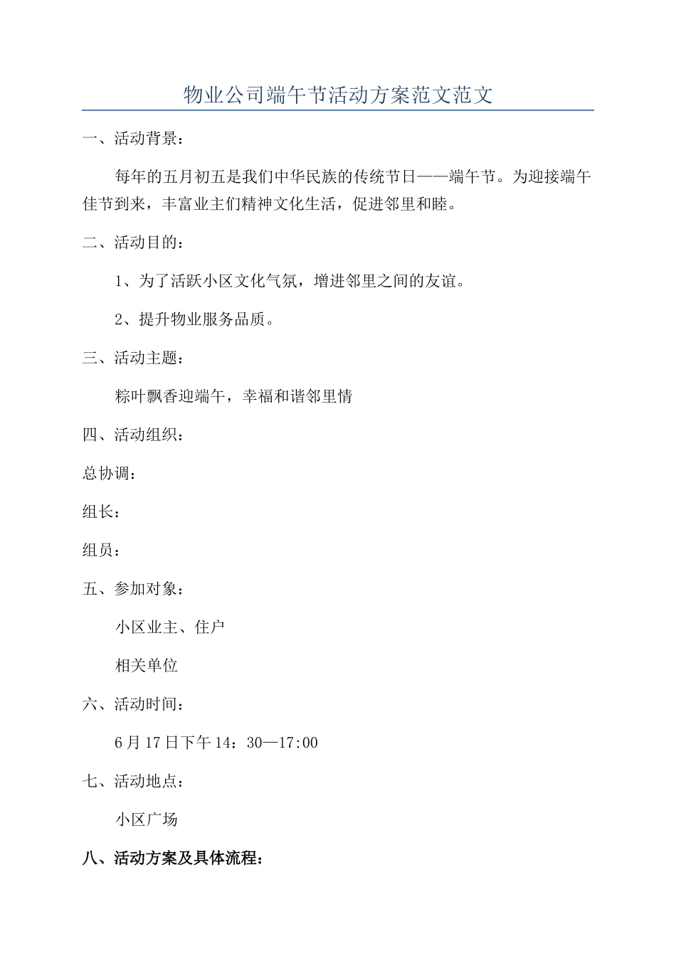 物业公司端午节活动方案范文范文_第1页