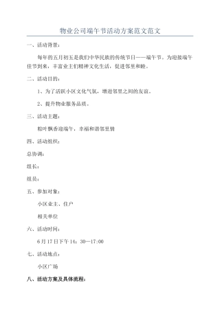 物业公司端午节活动方案范文范文