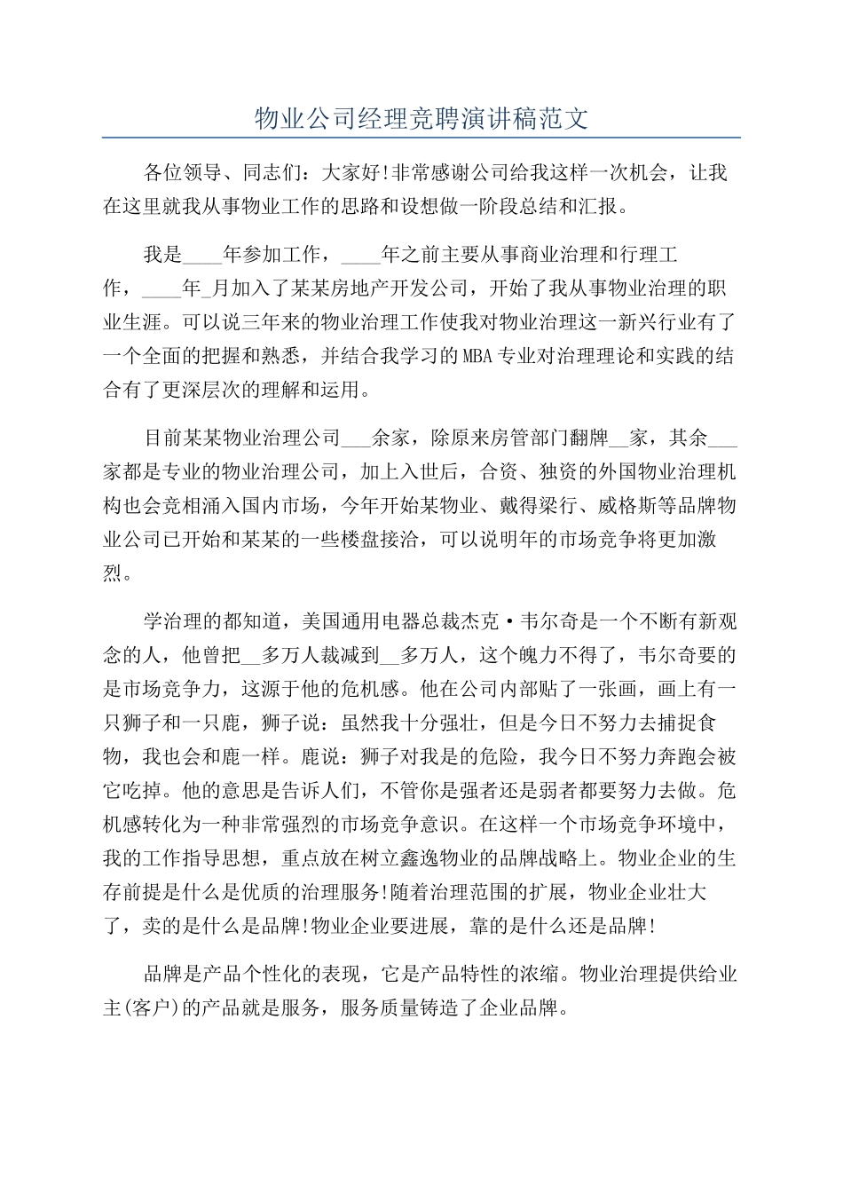 物业公司经理竞聘演讲稿范文_第1页