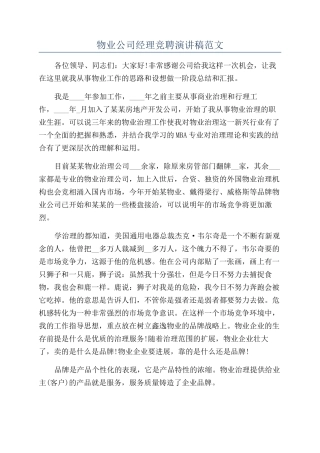 物业公司经理竞聘演讲稿范文