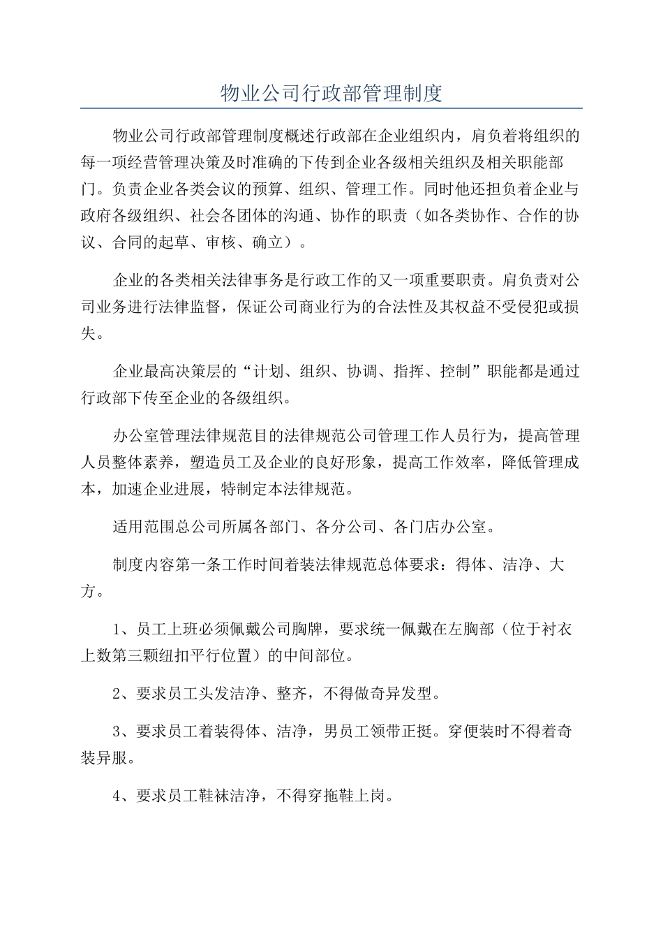 物业公司行政部管理制度_第1页