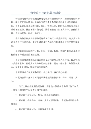 物业公司行政部管理制度