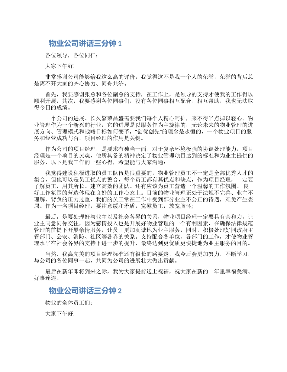 物业公司讲话三分钟五篇合集2024_第1页