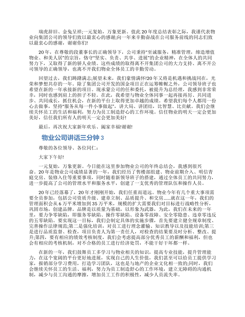 物业公司讲话三分钟五篇合集2024_第2页