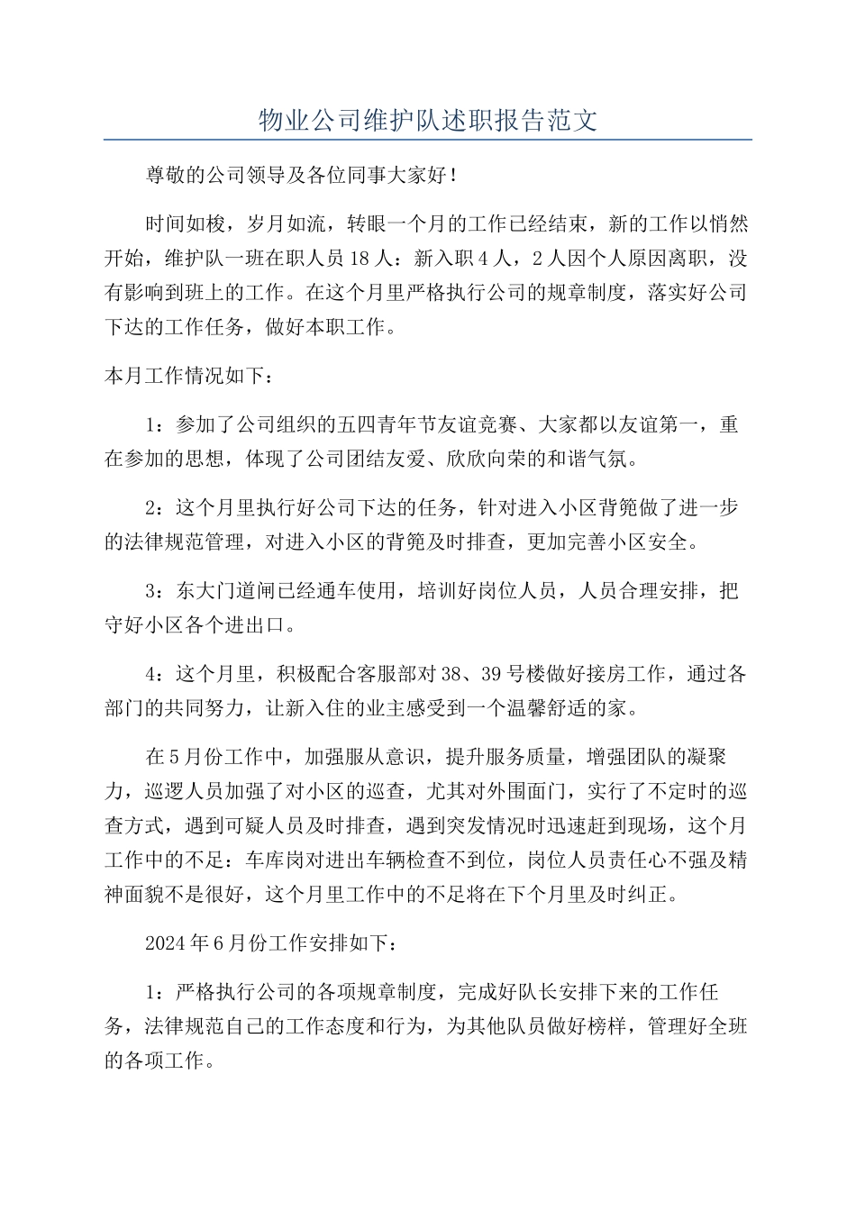 物业公司维护队述职报告范文_第1页