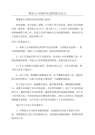 物业公司维护队述职报告范文