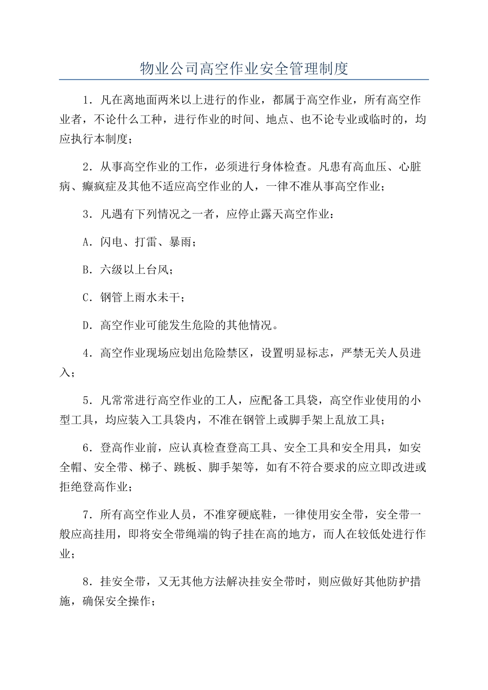 物业公司高空作业安全管理制度_第1页