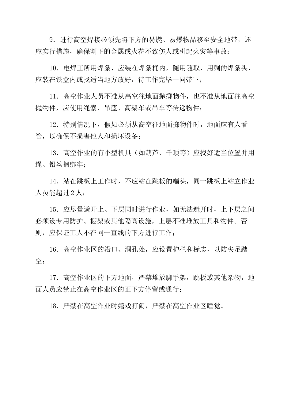 物业公司高空作业安全管理制度_第2页