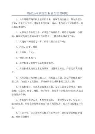 物业公司高空作业安全管理制度