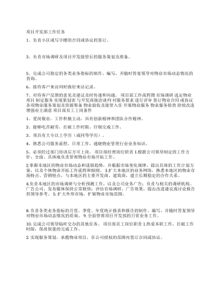 物业公司项目开发部工作任务