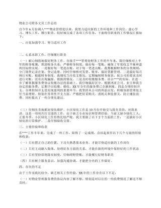 物业公司财务文员工作总结