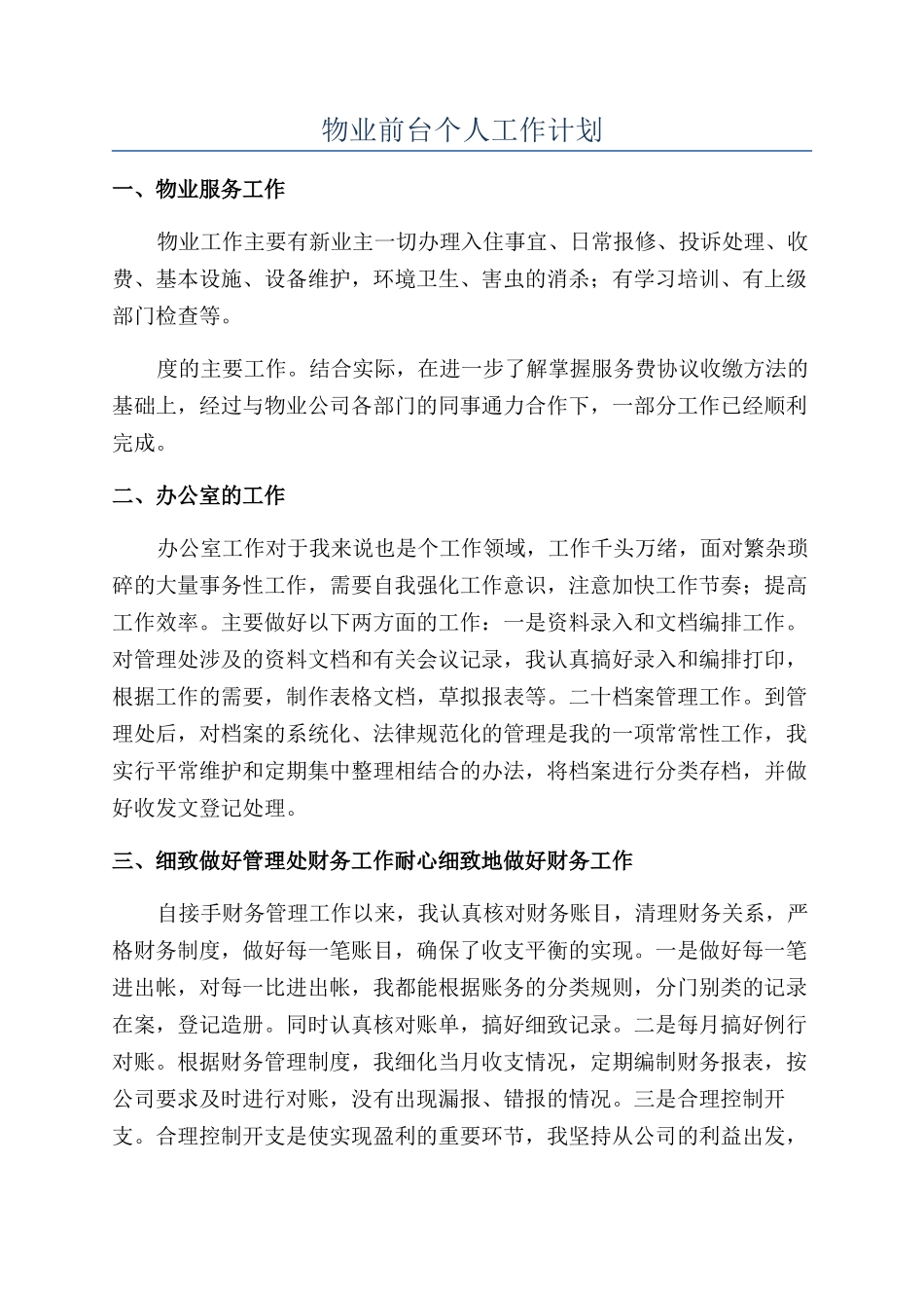物业前台个人工作计划_第1页