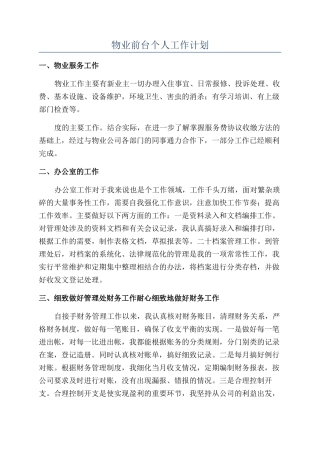 物业前台个人工作计划