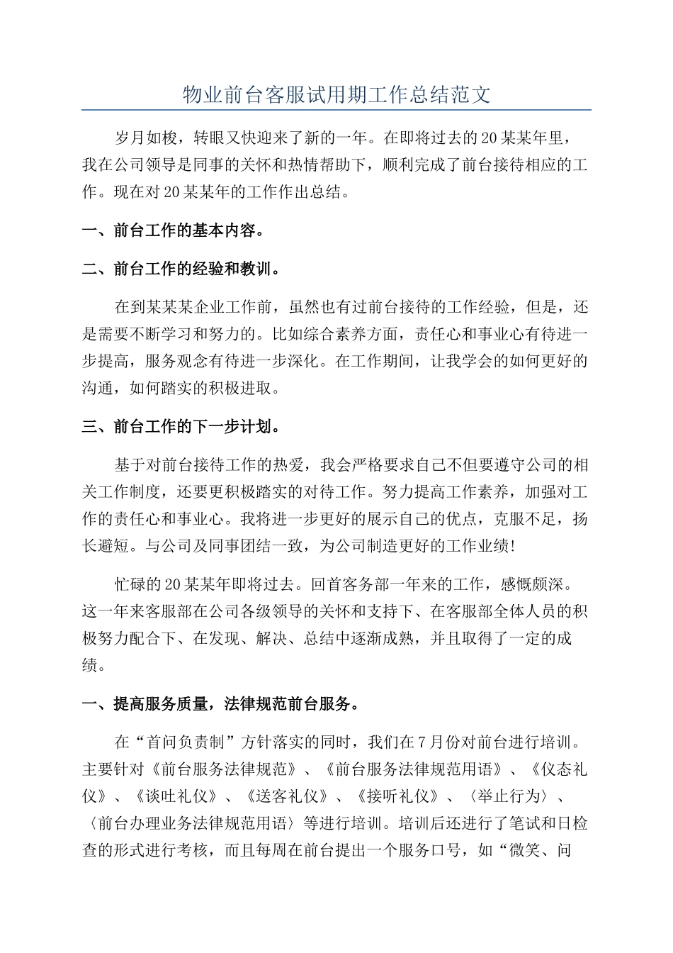 物业前台客服试用期工作总结范文_第1页