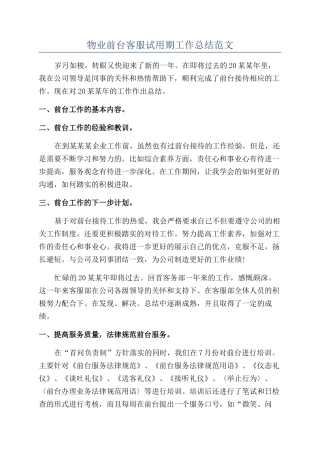 物业前台客服试用期工作总结范文