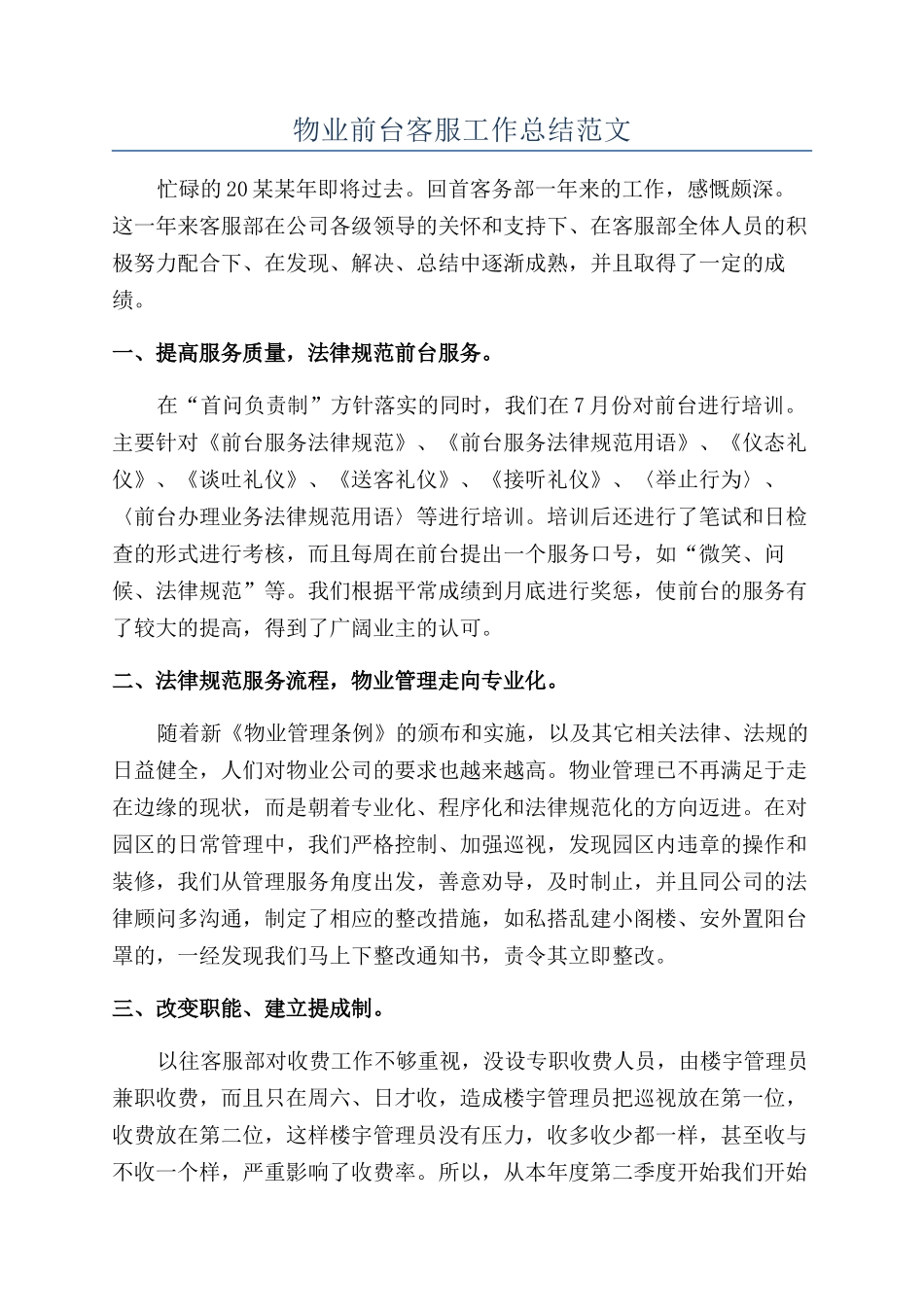 物业前台客服工作总结范文_第1页